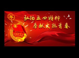 中都召開慶祝“五四”青年節座談會