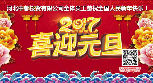 中都投資恭祝各界朋友2017年元旦快樂(lè)