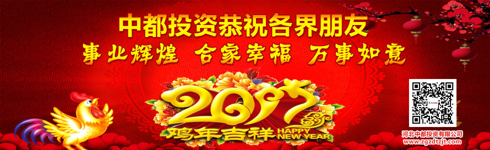 中都投資恭祝全國(guó)人民新春快樂！