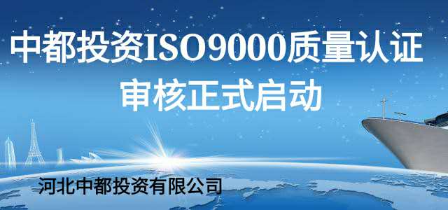 中都投資啟動ISO9000認證審核計劃