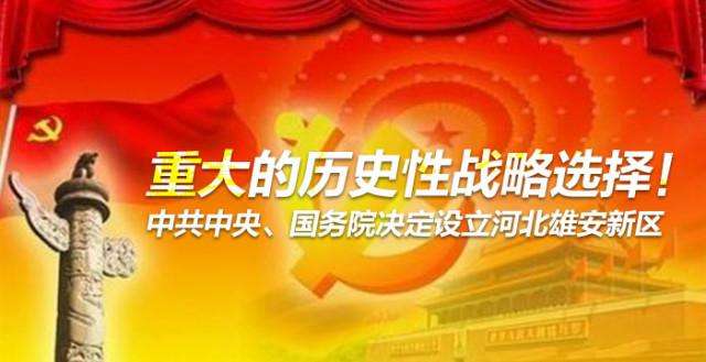 堅決擁護響應中央關于設立河北雄安新區的重大決定，引導資本參與雄安新區建設發展