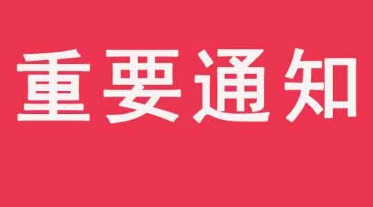 關于持續高溫 暫停入職考試及培訓通知