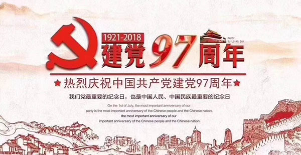 不忘初心 牢記使命：公司召開(kāi)紀(jì)念建黨97周年大會(huì)