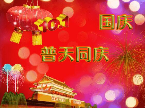 中都投資祝全體員工國慶快樂！