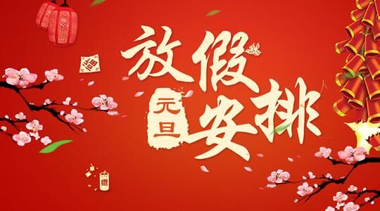 集團關于2019年元旦節放假安排的通知