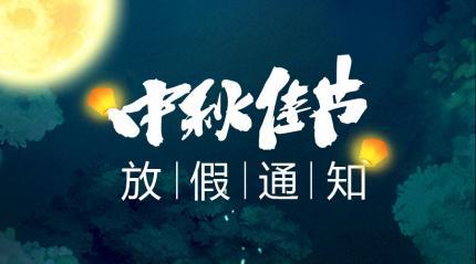 集團2019年中秋節放假通知