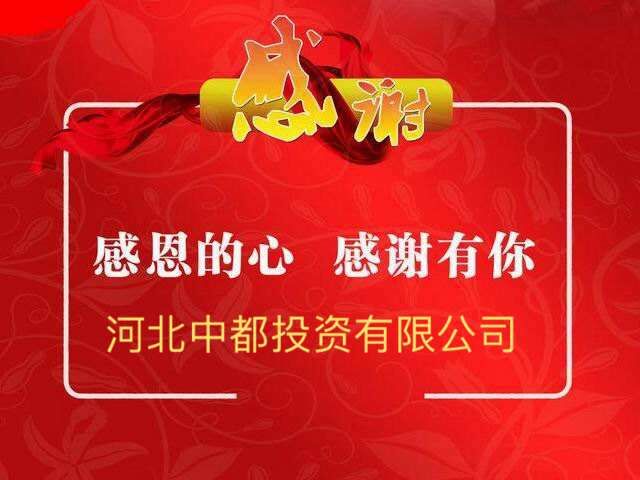 感恩相伴 共贏未來——熱烈慶祝中都投資集團成立五周年