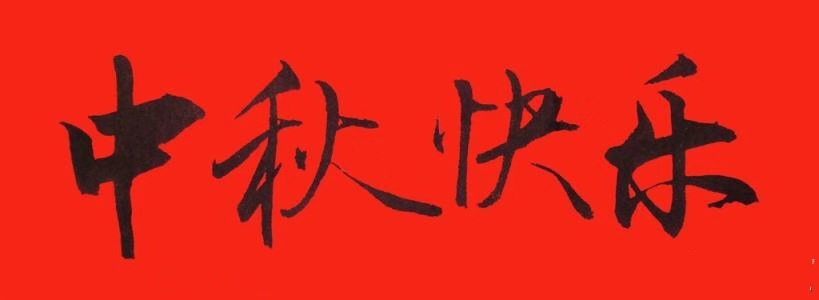 中都投資集團恭祝全體員工及各界朋友中秋佳節(jié)快樂