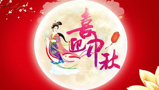 中都投資集團恭祝全體員工及各界朋友中秋佳節(jié)快樂