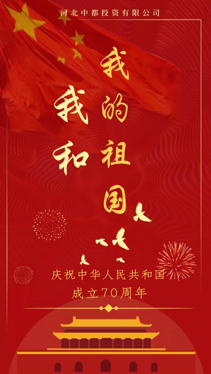 集團關于2019年國慶節(jié)放假的通知