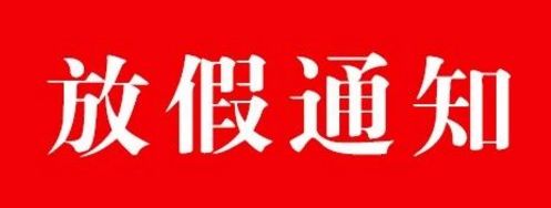 關(guān)于2020年元旦放假的通知