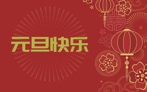 中都投資集團(tuán)祝您 新年快樂！