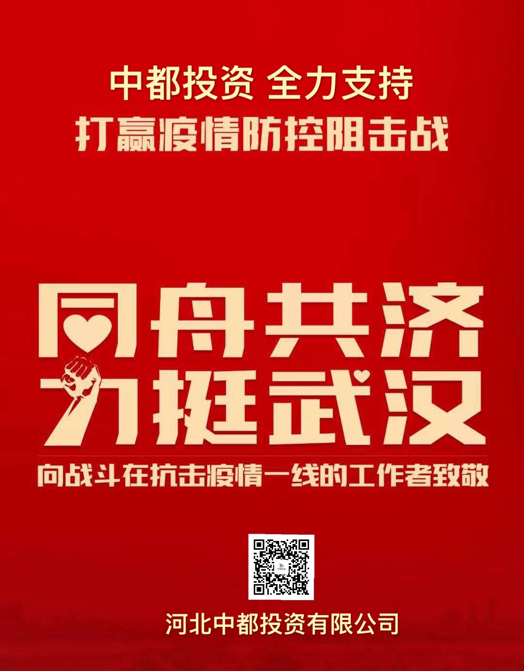 中都投資集團首批捐款500萬 力挺新冠肺炎疫情防控阻擊戰