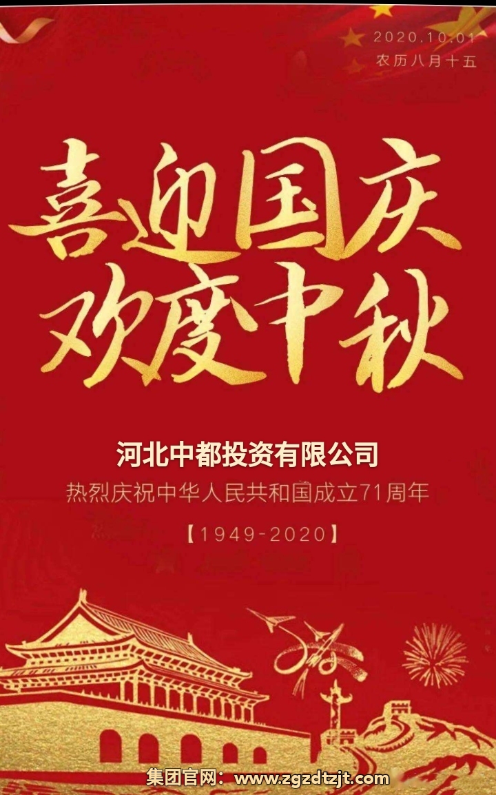 中都投資集團祝各界朋友國慶、中秋 雙節快樂！