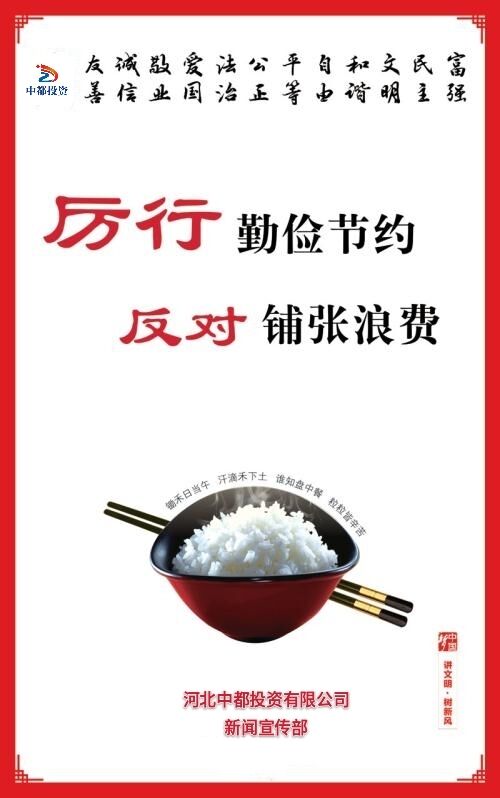 厲行勤儉節約 反對餐飲浪費——積極行動落實習近平總書記重要指示精神