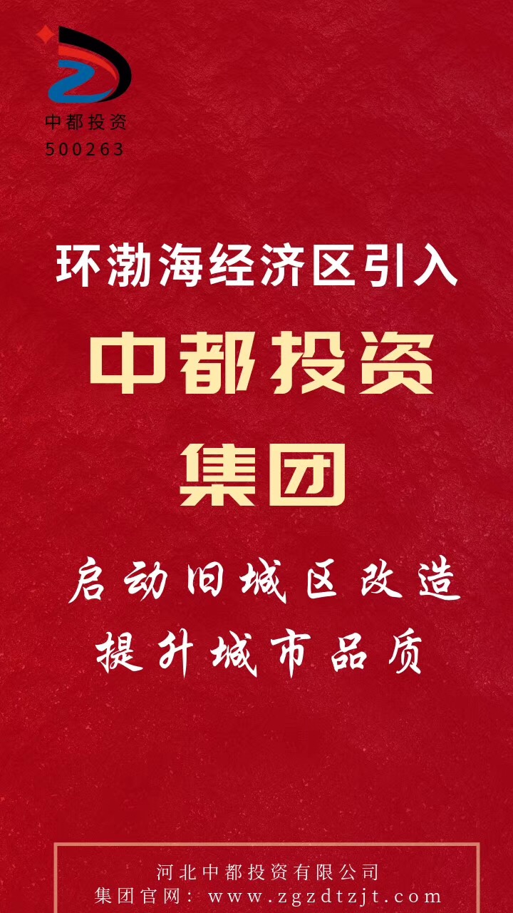 中國中都投資集團：爭當京津冀一體化示范區建設生力軍