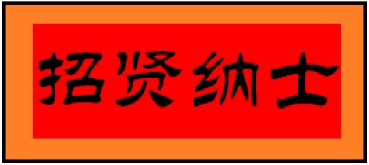 中都投資集團2021年校招和實習生招聘正式啟動