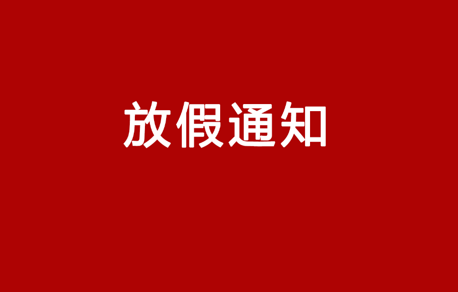 集團關于?五一勞動節放假通知