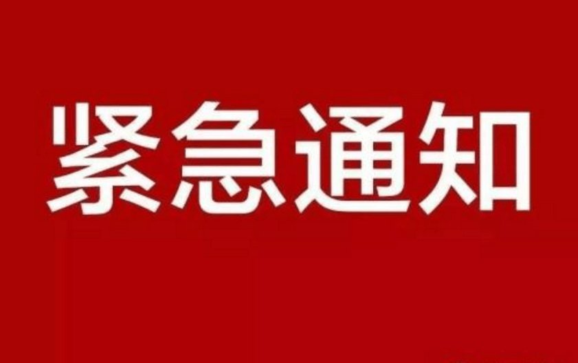 公司進(jìn)一步加強(qiáng)汛期安全生產(chǎn)工作的緊急通知