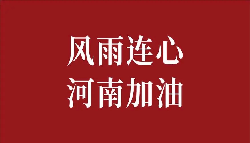 中都投資集團宣布捐款500萬元 馳援河南災區