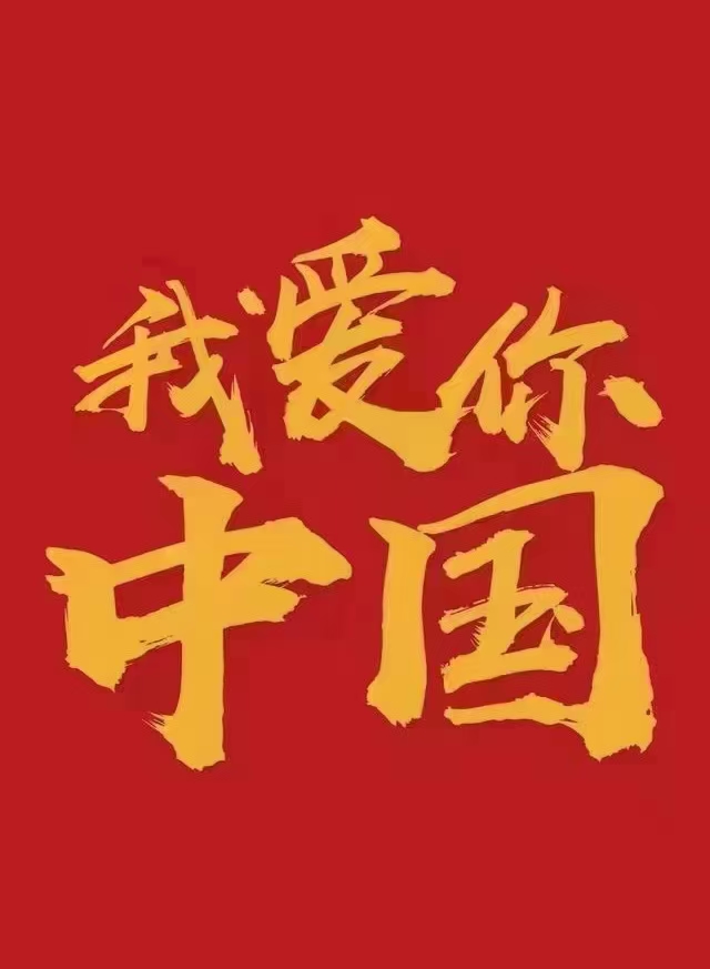 我愛你中國！中都投資集團祝偉大祖國生日快樂！