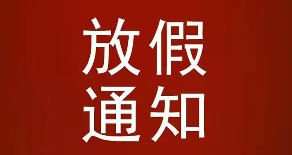 河北中都投資有限公司關于清明節放假通知