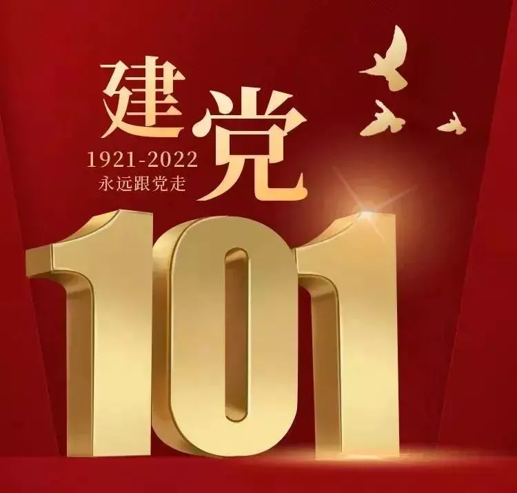 河北中都投資有限公司  召開慶祝建黨101周年大會