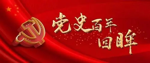 百年黨史天天學｜8月29日