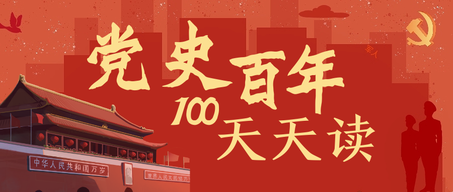 百年黨史天天學|9月19日