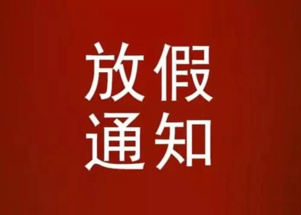 河北中都投資有限公司關于五一放假公司通知